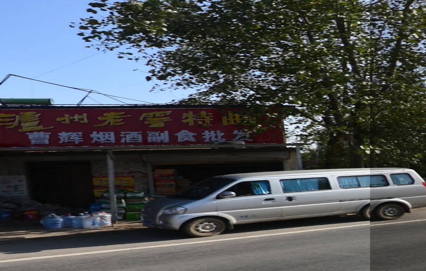 曹辉烟酒副食批发