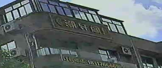 潮轩阁餐厅(长怡花园店)