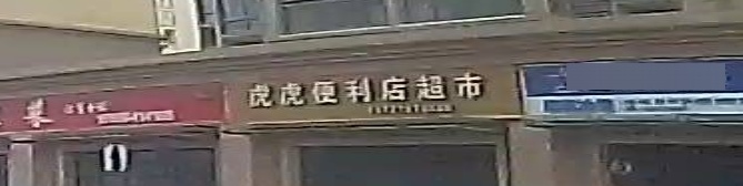 虎虎便利超市市