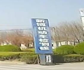 新博机动车检测有限公司