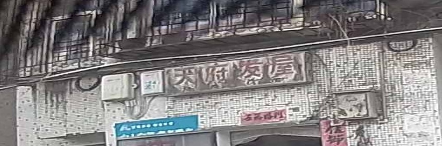 天府发屋