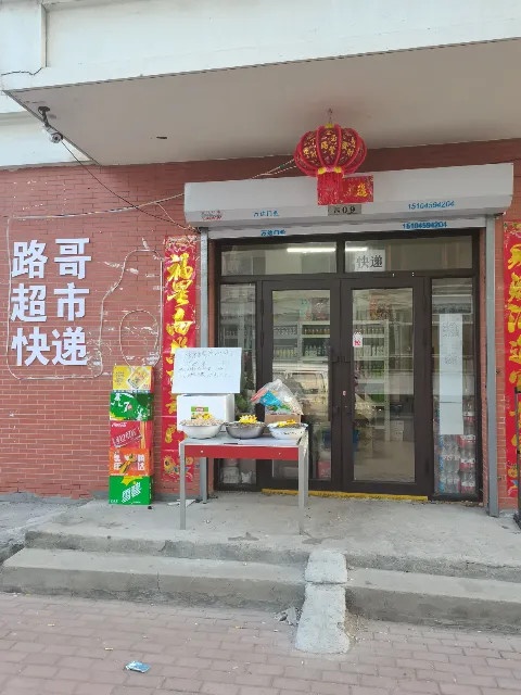路哥超市
