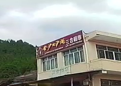 三合超市