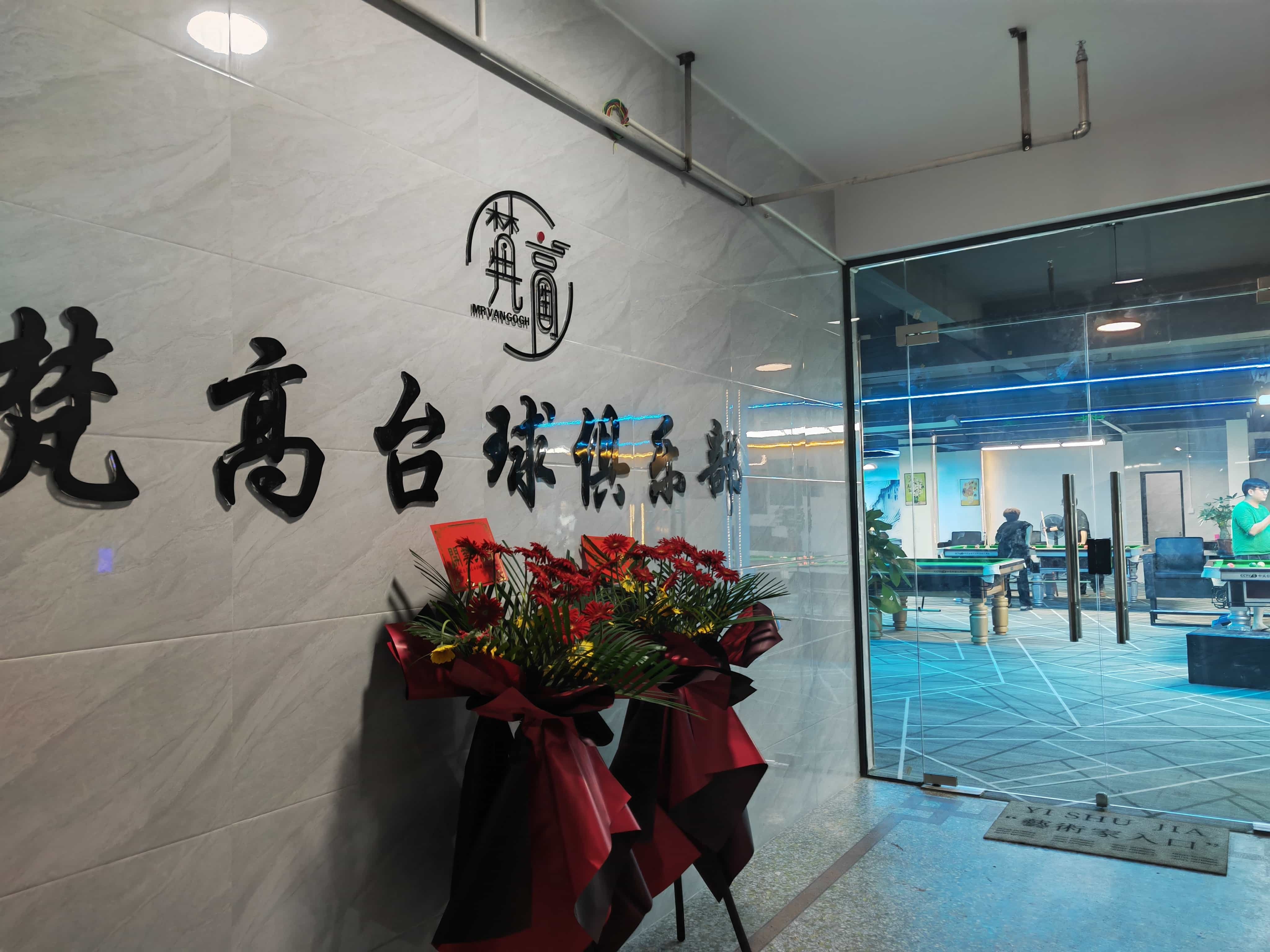 梵高台球俱乐部。