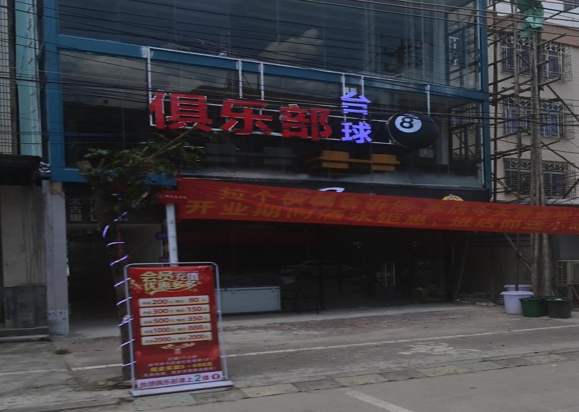 黑8台球俱乐部