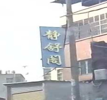 静舒阁