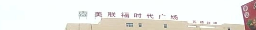 美联福时代广场
