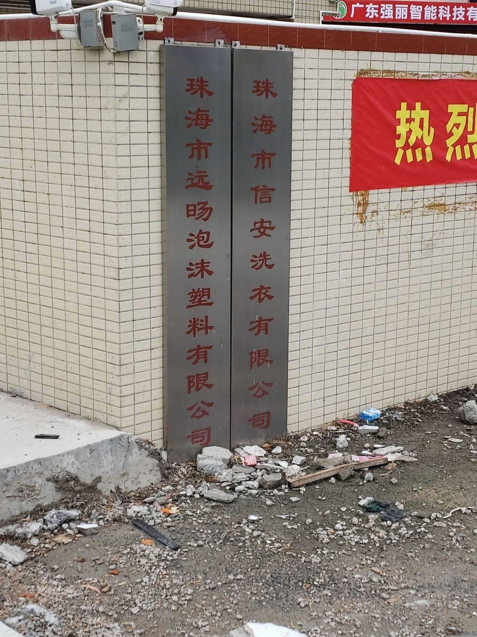 珠海市信安洗衣有限公司