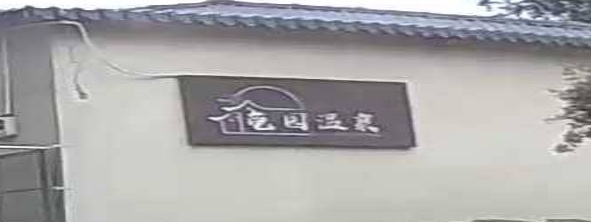 龟园温泉镇