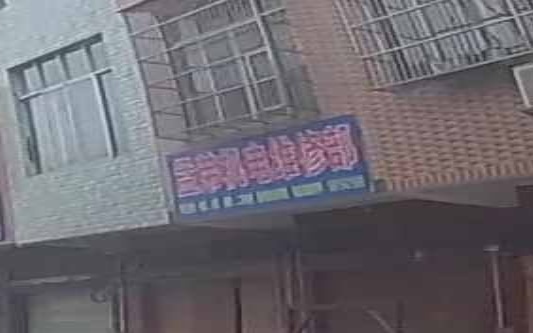 孟弟电机维修部