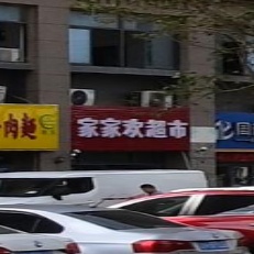 家家欢超市(碧桂园上海凤凰城店)