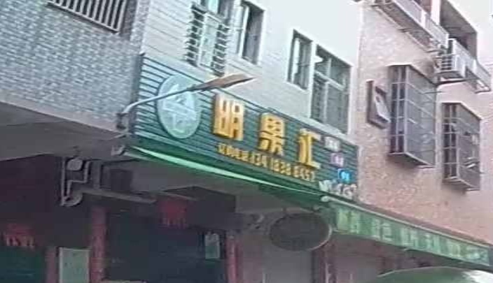 明果汇