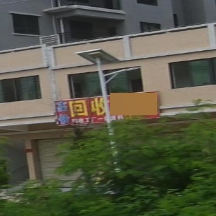 回收废品