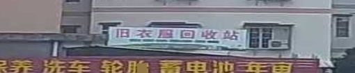 旧衣服回收站