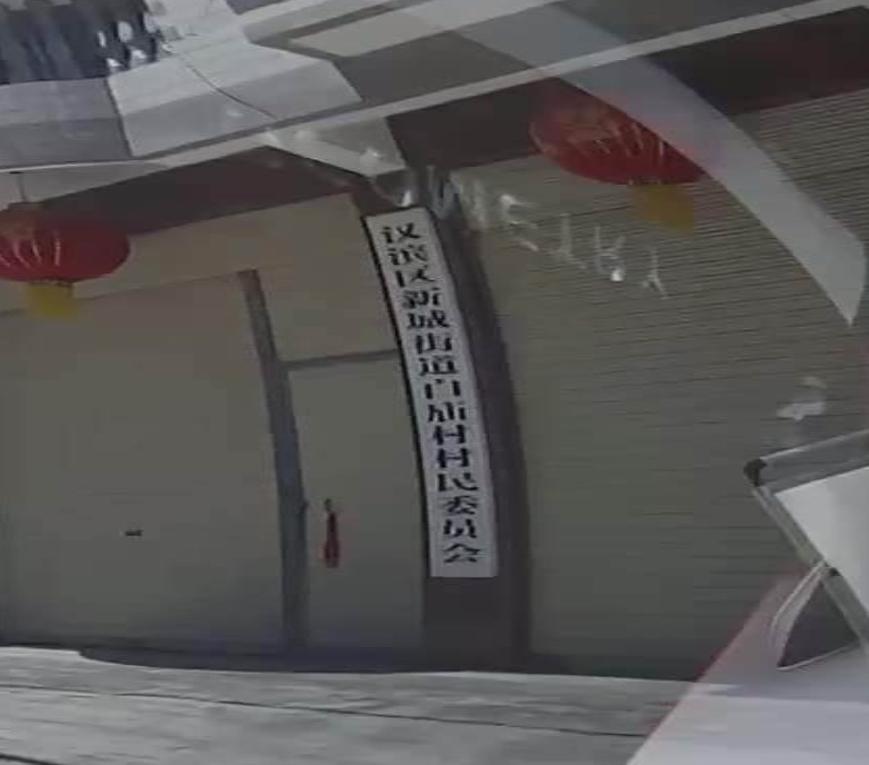 白庙村