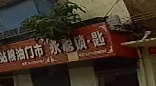永聪锁·匙