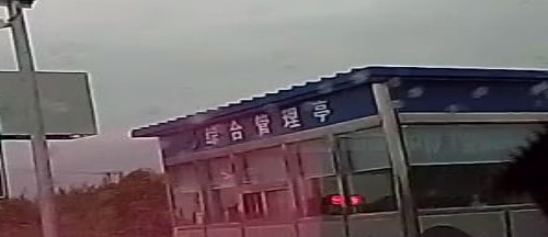 综合管理亭