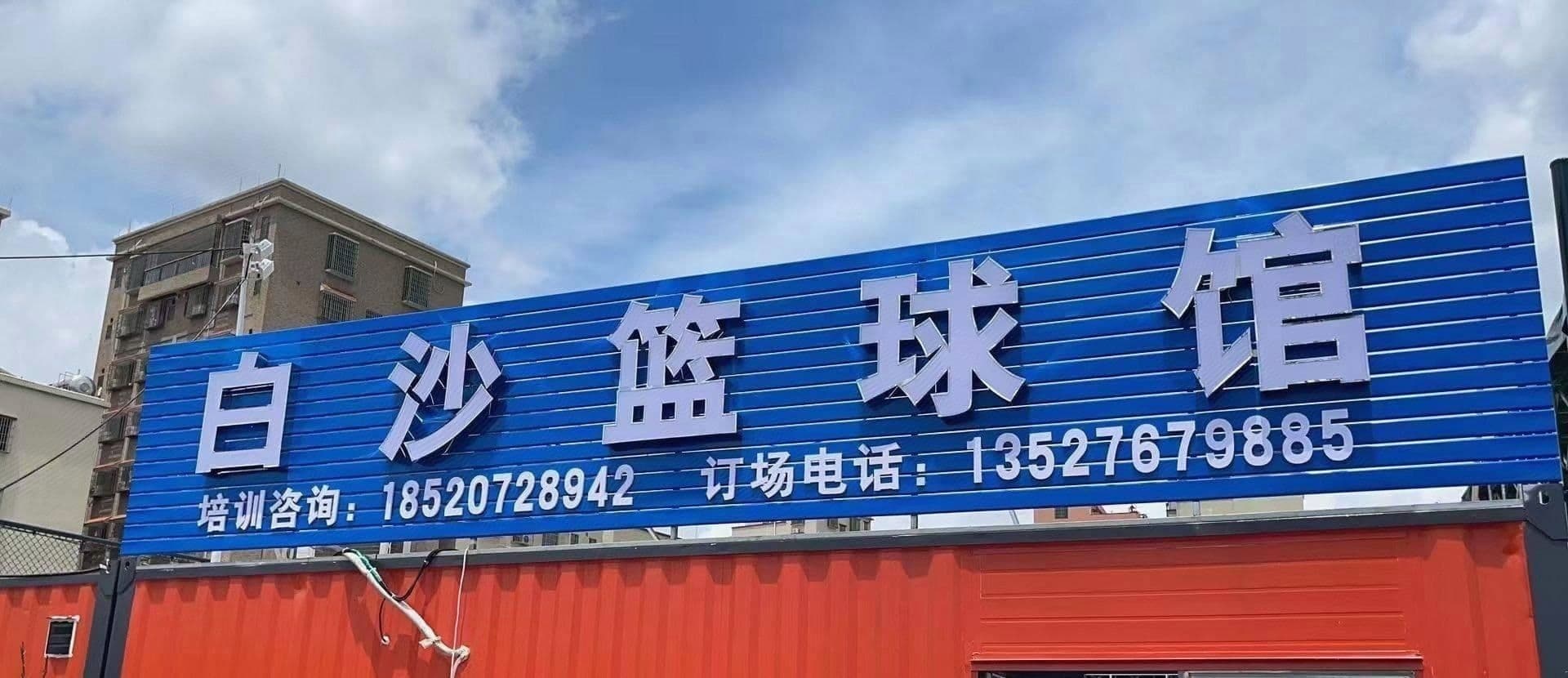 白沙篮球馆