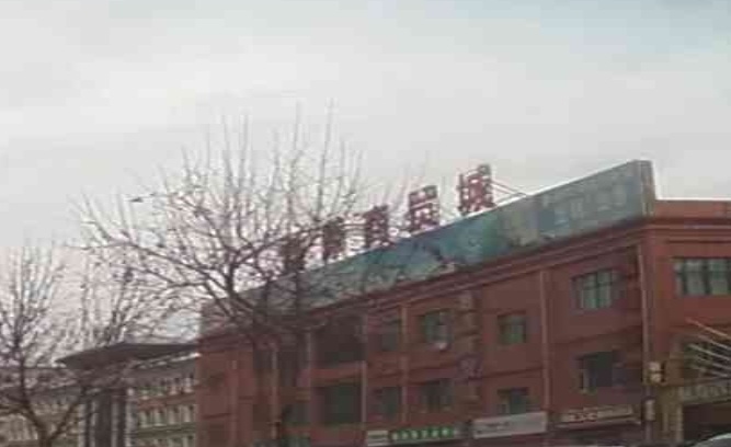 鑫源商贸城