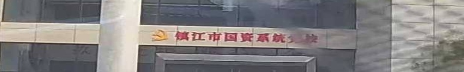 镇江市国资系统党校