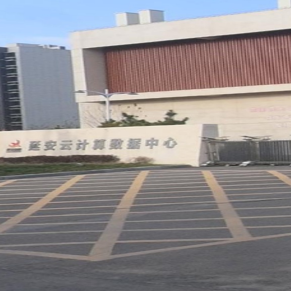 延安云计算数据中心
