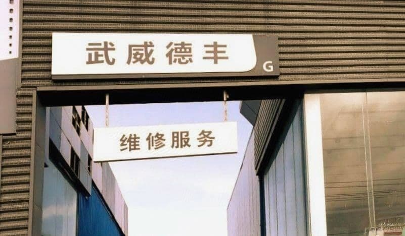 武威德丰吉利4S店