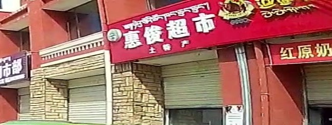 惠俊超市