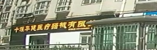十堰华健医疗器械有限公司(人民中路店)