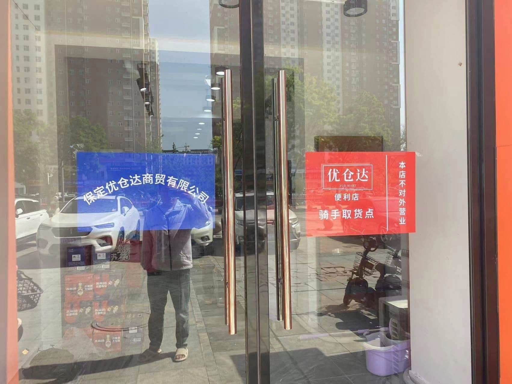 优仓达超市(创业路店)