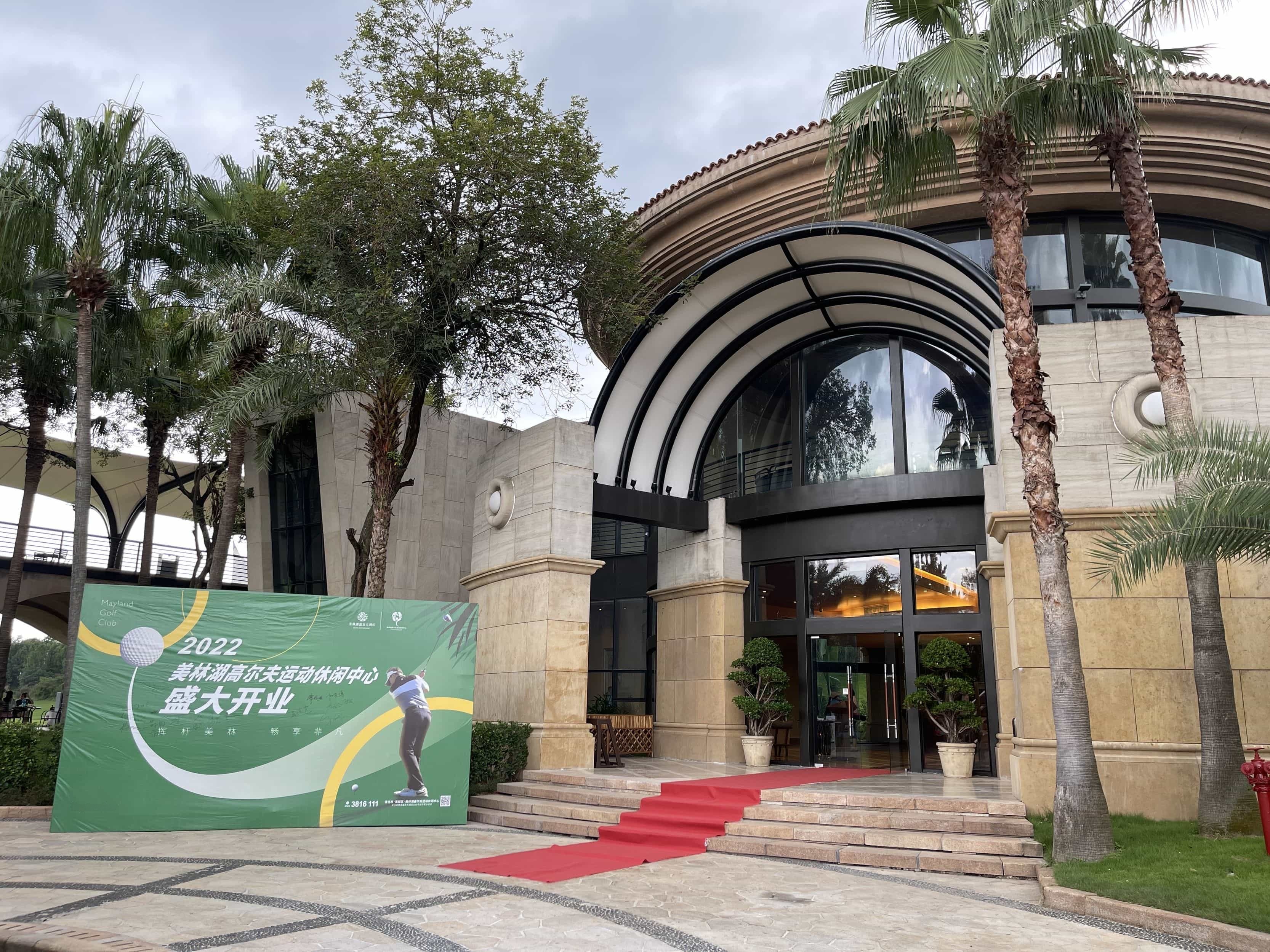 美林湖高尔夫运动休闲中心