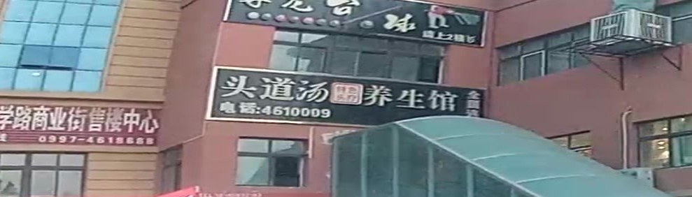 阿拉尔市头到汤养生馆(御景佳苑店)