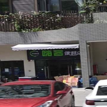 嗨客便利店