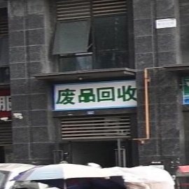 废品回收