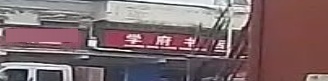 学府书店