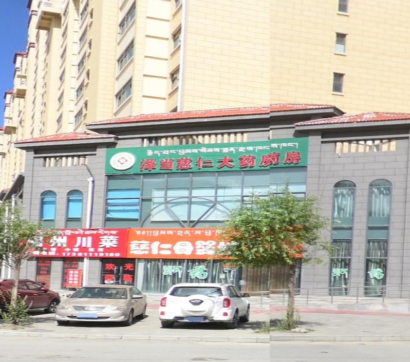 泽当慈仁大药房