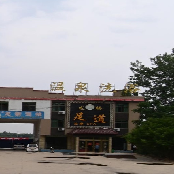 温泉洗浴
