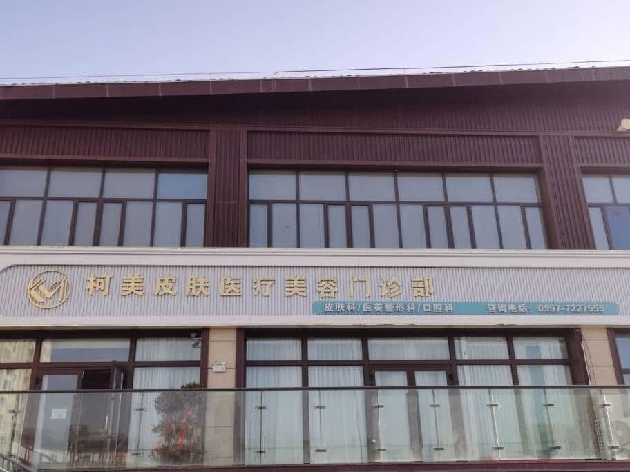 柯美皮肤医疗美容门卫部