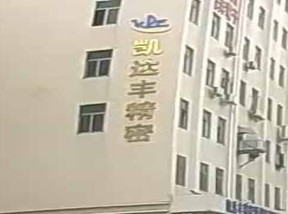 深圳市凯达丰精密五金制品有限公司