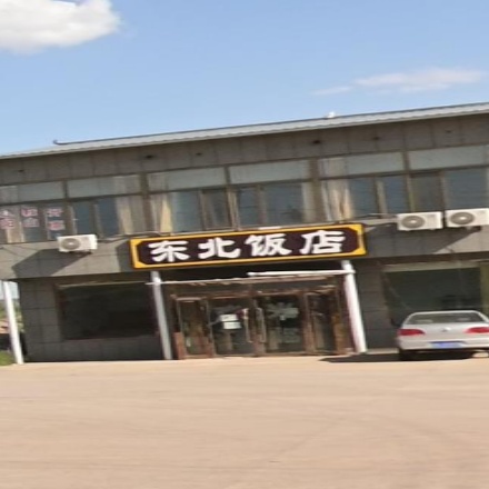 东北饭店