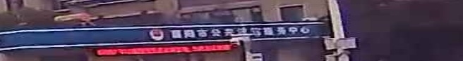 襄阳市公共法律服务中心