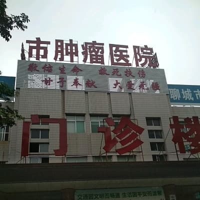 聊城市肝病医院