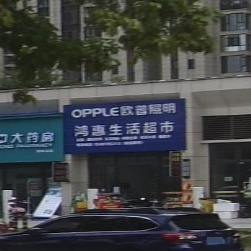 鸿慧省活超市(铁北路店)