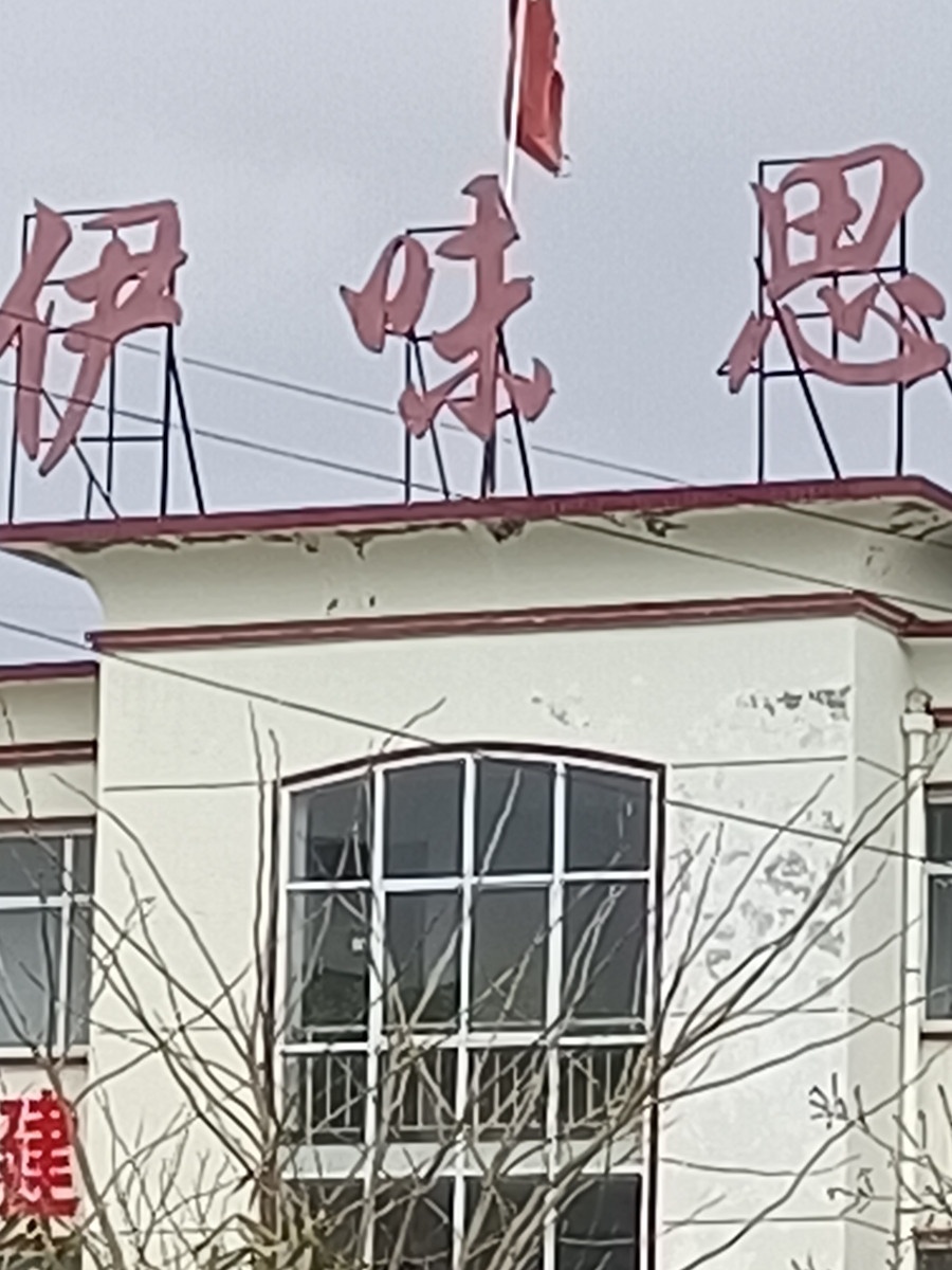 张家川回族自治县伊味思清真食品有限公司