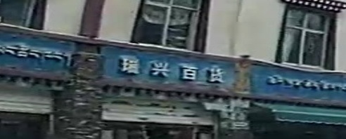 西藏自治区林芝市工布江达瑞庆百货(沪聂线店)