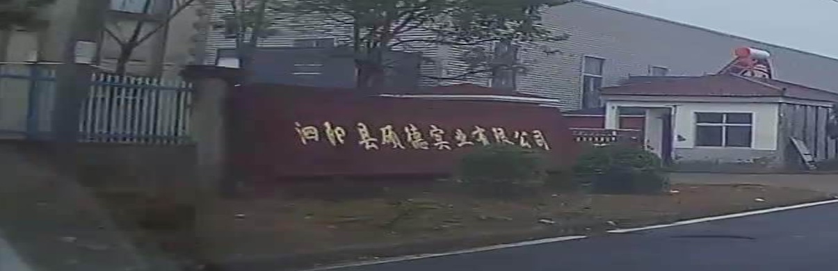 泗阳县硕德实业有限公司