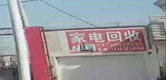 家电回收