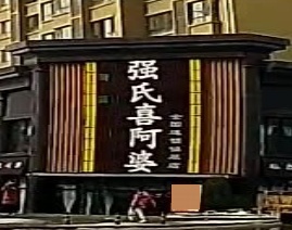 强氏喜阿婆粥饼店(镇原店)
