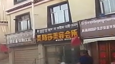美路莎美容会所