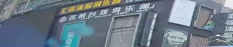 名爵台球厅俱乐部(龙舒路店)
