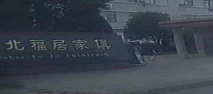 湖北福居家俱